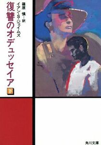 復讐のオデュッセイア(下) 角川文庫／イアン・Ｓ．ジェイムズ(著者),篠原慎(訳者)