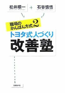 職場の「かんばん方式」(２) トヨタ式人づくり　改善塾／松井順一，石谷慎悟【著】