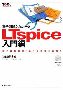 電子回路シミュレータＬＴｓｐｉｃｅ入門編 素子数無制限！動作を忠実に再現！ ツール活用シリーズ／神崎康宏【著】