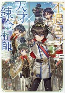 不遇皇子は天才錬金術師(３) 皇帝なんて柄じゃないので弟妹を可愛がりたい／うめー(著者),かわく(イラスト)