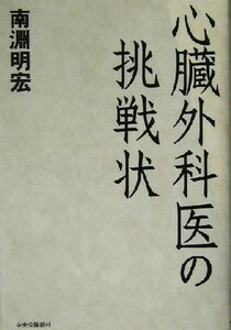 心臓外科医の挑戦状／南淵明宏(著者)