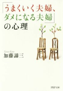 「うまくいく夫婦、ダメになる夫婦」の心理 ＰＨＰ文庫／加藤諦三(著者)