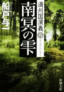 南冥の雫 満州国演義　八 新潮文庫／船戸与一(著者)