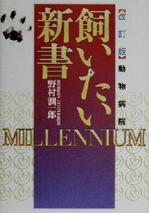 動物病院飼いたい新書　ミレニアム ミレニアム／野村潤一郎(著者)