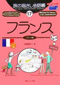 旅の指さし会話帳　第２版(１７) フランス　フランス語 ここ以外のどこかへ！／大峡晶子(著者)