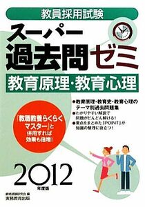 教員採用試験　スーパー過去問ゼミ　教育原理・教育心理(２０１２年度版)／資格試験研究会【編】