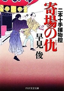 寄場の仇 二本十手捕物控 ＰＨＰ文芸文庫／早見俊【著】