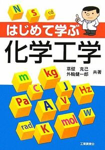 はじめて学ぶ化学工学／草壁克己，外輪健一郎【共著】