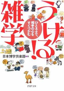 うける！雑学 ひとネタで、相手の心をすぐつかむ ＰＨＰ文庫／日本博学倶楽部【著】