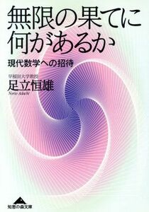 無限の果てに何があるか 現代数学への招待 知恵の森文庫／足立恒雄(著者)