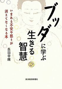 ブッダに学ぶ生きる智慧 いまある不安や怒りが消えてなくなる本／長田幸康【著】