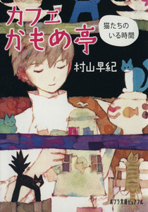 カフェかもめ亭　猫たちのいる時間 ポプラ文庫ピュアフル／村山早紀(著者)