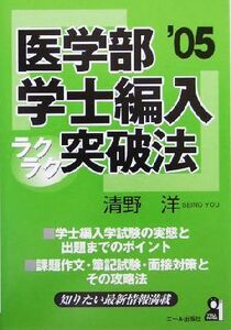 医学部学士編入ラクラク突破法(２００５年版)／清野洋(著者)