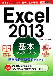 Excel2013 Basic Masterbook Pocket / Yoshinori Kodate, сериал редакционной отдел [Автор]