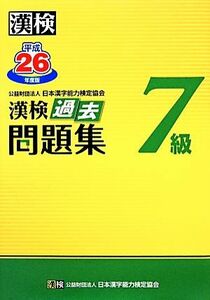 漢検７級過去問題集(平成２６年度版)／日本漢字能力検定協会【編】