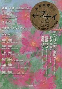 ザ・フナイ　船井幸雄発信(Ｖｏｌ．７２) マス・メディアには載らない本当の情報 メディアパルムック／船井幸雄