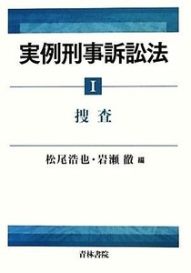 実例刑事訴訟法(１)／松尾浩也，岩瀬徹【編】