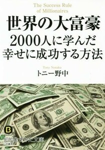 世界の大富豪２０００人に学んだ幸せに成功する方法 知的生きかた文庫／トニー野中(著者)