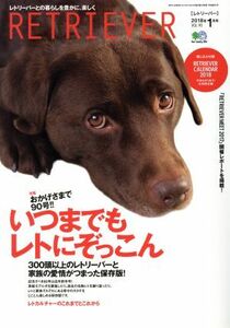 ＲＥＴＲＩＥＶＥＲ(ＶＯＬ．９０　２０１８年１月号) 季刊誌／?出版社