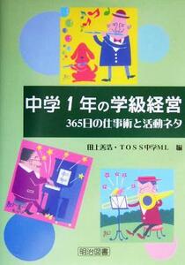 中学１年の学級経営 ３６５日の仕事術と活動ネタ／田上善浩(編者)