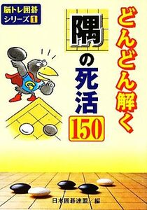 どんどん解く隅の死活１５０ （脳トレ囲碁シリーズ　１） 日本囲碁連盟／編