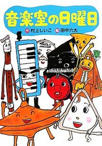 音楽室の日曜日 わくわくライブラリー／村上しいこ【作】，田中六大【絵】