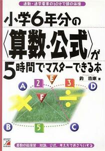 小学６年分の算数・公式が５時間でマスターできる本 アスカビジネス／釣浩康(著者)