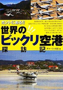 ホントにある！！世界のビックリ空港探訪記／チャーリィ古庄【著】