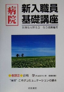 病院新入職員基礎講座／佐合茂樹(著者)