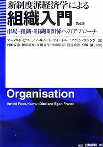 新制度派経済学による組織入門 市場・組織・組織間関係へのアプローチ／アーノルドピコー，ヘルムートディートル，エゴンフランク【著】，