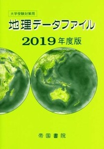 大学受験対策用地理データファイル(２０１９年度版)／帝国書院編集部(編者)