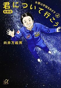 君について行こう(上) 女房は宇宙をめざす 講談社＋α文庫／向井万起男【著】