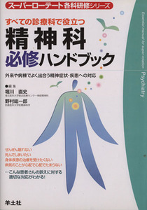 精神科必修ハンドブック　すべての診療科で役立つ／堀川直史(著者),野村総一郎(著者)