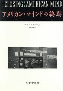 アメリカン・マインドの終焉 文化と教育の危機／アラン・ブルーム(著者),菅野盾樹(訳者)