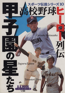 甲子園の星たち 高校野球ヒーロー列伝 スポーツ伝説シリーズ１０Ｂ．Ｂ．ＭＯＯＫ１１０／ベースボール・マガジン社