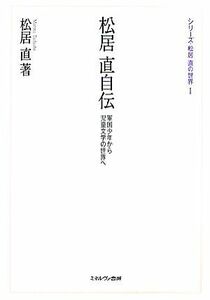 松居直自伝 軍国少年から児童文学の世界へ シリーズ・松居直の世界１／松居直【著】