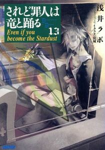 されど罪人は竜と踊る(１３) Ｅｖｅｎ ｉｆ ｙｏｕ ｂｅｃｏｍｅ ｔｈｅ Ｓｔａｒｄｕｓｔ ガガガ文庫／浅井ラボ(著者)