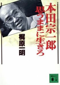 本田宗一郎　思うままに生きろ 講談社文庫／梶原一明(著者)