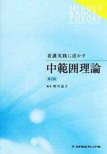 看護実践に活かす中範囲理論　第２版／野川道子(著者)