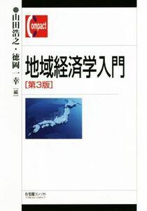 地域経済学入門　第３版 有斐閣コンパクト／山田浩之(編者),徳岡一幸(編者)