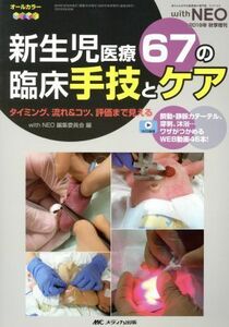 新生児医療６７の臨床手技とケア タイミング、流れ＆コツ、評価まで見える ｗｉｔｈ　ＮＥＯ　２０１９年秋季増刊／ｗｉｔｈ　ＮＥＯ　編集