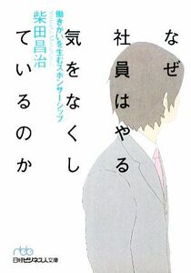 なぜ社員はやる気をなくしているのか　働きがいを生むスポンサーシップ （日経ビジネス人文庫　し５－７） 柴田昌治／著