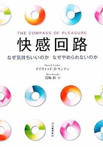 快感回路 なぜ気持ちいいのか　なぜやめられないのか／デイヴィッド・Ｊ．リンデン【著】，岩坂彰【訳】