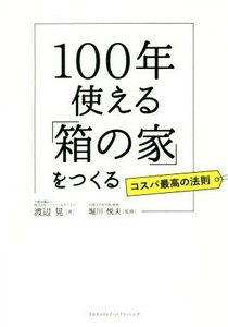 １００年使える「箱の家」をつくる／渡辺晃(著者),堀川悦夫