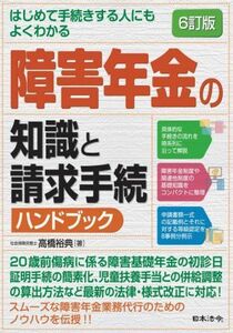 障害年金の知識と請求手続ハンドブック　６訂版 はじめて手続きする人にもよくわかる／高橋裕典(著者)