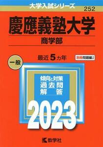 慶應義塾大学　商学部(２０２３年版) 大学入試シリーズ２５２／教学社編集部(編者)