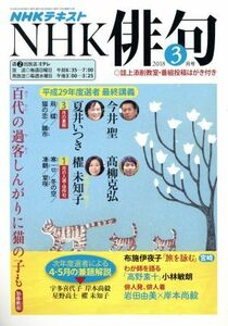 ＮＨＫ俳句(２０１８年　３月号) 月刊誌／ＮＨＫ出版(編者)