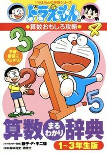 ドラえもんの算数おもしろ攻略　算数まるわかり辞典(１～３年生版) ドラえもんの学習シリーズ／藤子・Ｆ・不二雄,岸本裕史