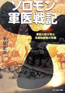 ソロモン軍医戦記 軍医大尉が見た海軍陸戦隊の死闘 光人社ＮＦ文庫／平尾正治【著】