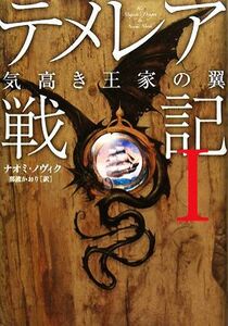 テメレア戦記(１) 気高き王家の翼／ナオミノヴィク【著】，那波かおり【訳】